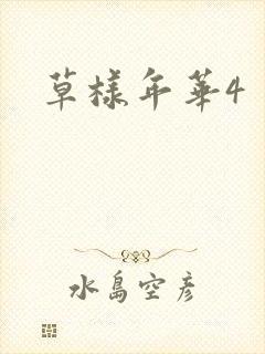 草样年华4