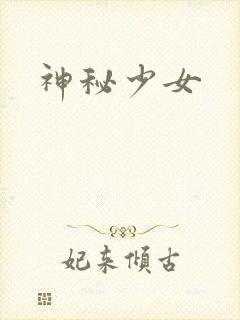 神秘少女
