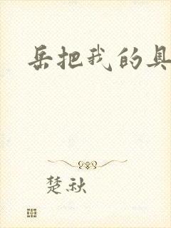 岳把我的具含进