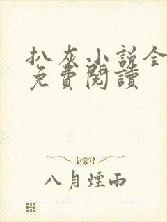 扒灰小说全章节免费阅读