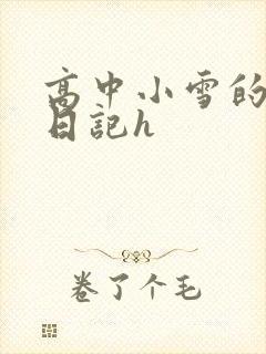 高中小雪的性欢日记h