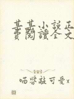 某某小说正版免费阅读全文无弹窗