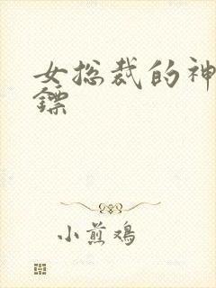 女总裁的神级保镖