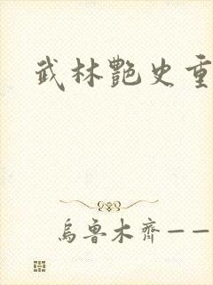 武林艳史重写版