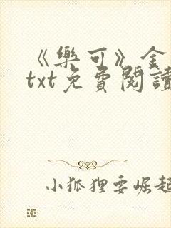 《乐可》金银花txt免费阅读