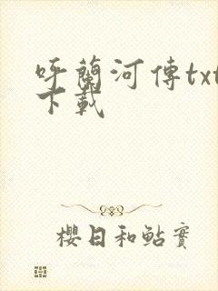 呼兰河传txt下载