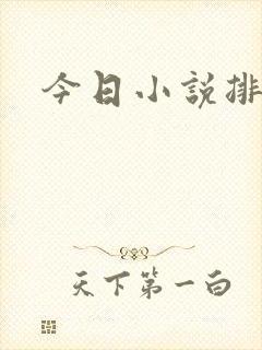 今日小说排行榜