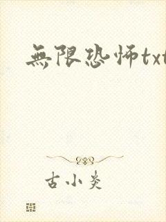 无限恐怖txt