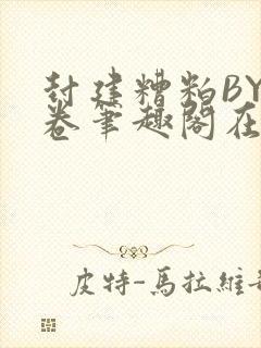 封建糟粕BY花卷笔趣阁在线阅读