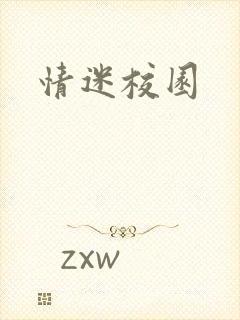 情迷校园