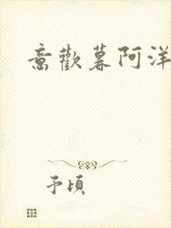 意欢暮阿洋小说