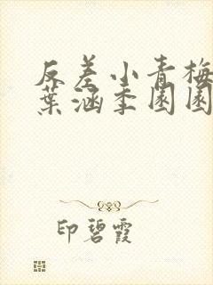 反差小青梅不经叶涵季园园