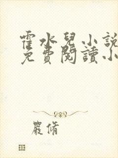 霍水儿小说全文免费阅读小说