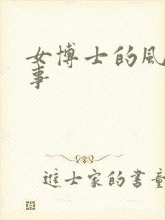 女博士的风流韵事