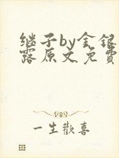 继子by金银花露原文免费阅读