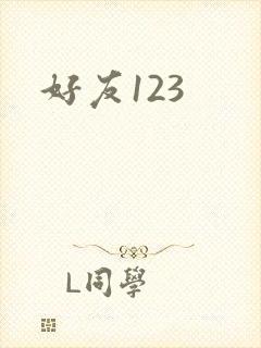 好友123
