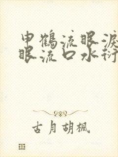 申鹤流眼泪翻白眼流口水衍生小说