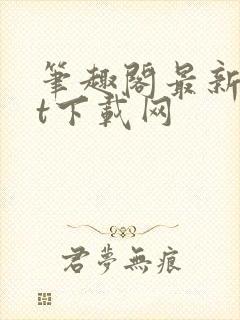 笔趣阁最新txt下载网