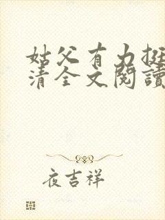 姑父有力挺送苏清全文阅读