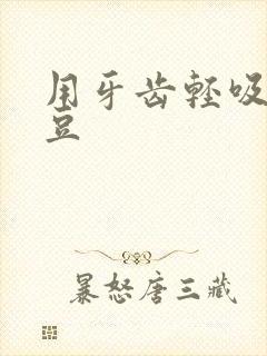 用牙齿轻吸咬小豆