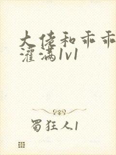 大佬和乖乖女h灌满1v1