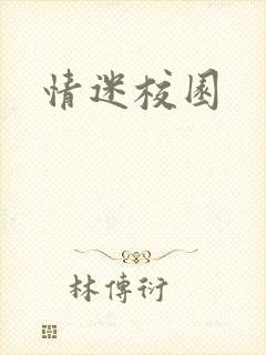 情迷校园