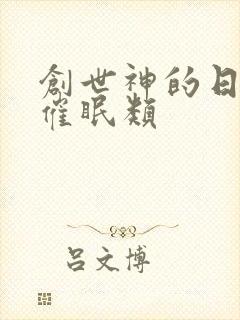 创世神的日常 催眠类