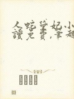 人蛇黛妃小说阅读免费,笔趣阁