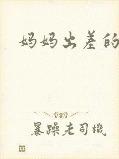 妈妈出差的夏天