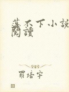 落不下小说全文阅读