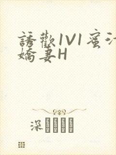 诱欢1V1蜜汁娇妻H