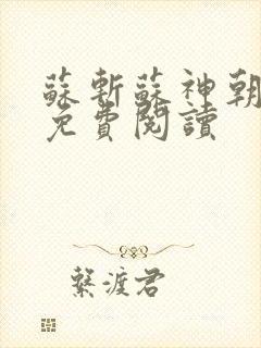苏斩苏神朝全文免费阅读