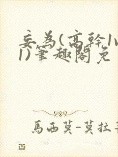 妄为(高干1v1)笔趣阁免费阅读