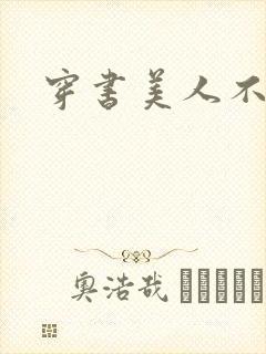 穿书美人不想死