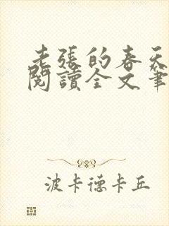 老张的春天免费阅读全文笔趣阁