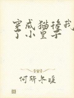 穿成猫后我喂养了小皇子