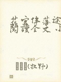 花官伴落途全文阅读全文 小说