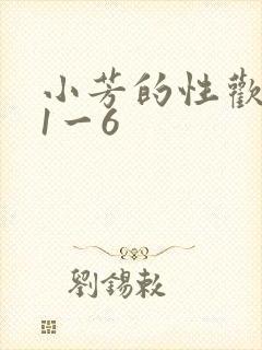 小芳的性欢生活1一6