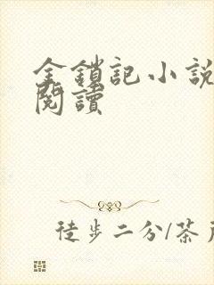 金锁记小说全文阅读