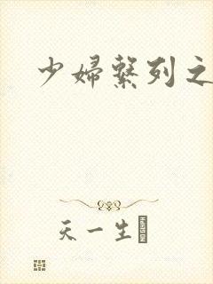 少妇系列之白洁