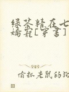 绿茶精在七零被娇宠[穿书]