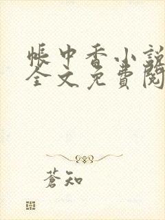 帐中香小说在线全文免费阅读