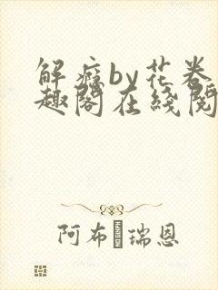 解瘾by花卷笔趣阁在线阅读