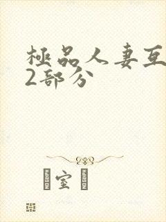 极品人妻互换32部分