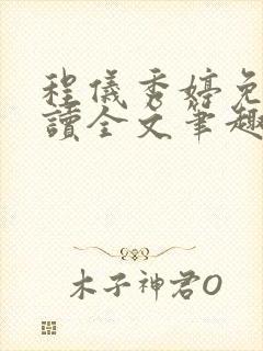 程仪秀婷免费阅读全文笔趣阁