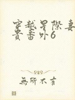 穿越星际妻荣夫贵番外6