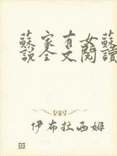 苏家有女苏杳小说全文阅读