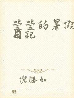 莹莹的暑假生活日记