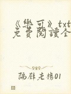 《乐可》txt免费阅读全文