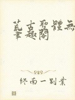 荒古圣体无弹窗笔趣阁